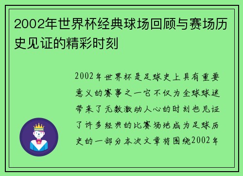 2002年世界杯经典球场回顾与赛场历史见证的精彩时刻 2002年世界杯经典球场回顾与赛场历史见证的精彩时刻