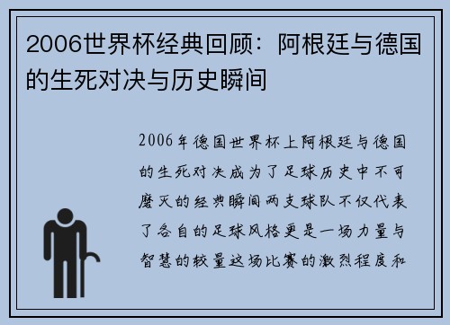 2006世界杯经典回顾:阿根廷与德国的生死对决与历史瞬间
