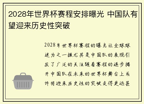 2028年世界杯赛程安排曝光 中国队有望迎来历史性突破 2028年世界杯赛程安排曝光 中国队有望迎来历史性突破