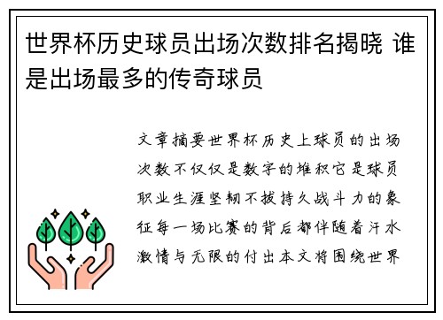 世界杯历史球员出场次数排名揭晓 谁是出场最多的传奇球员 世界杯历史球员出场次数排名揭晓 谁是出场最多的传奇球员