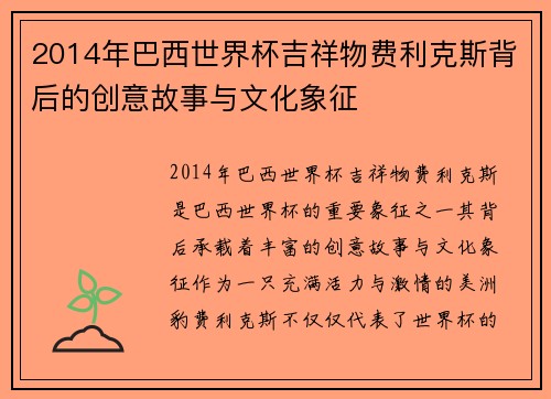 2014年巴西世界杯吉祥物费利克斯背后的创意故事与文化象征 2014年巴西世界杯吉祥物费利克斯背后的创意故事与文化象征