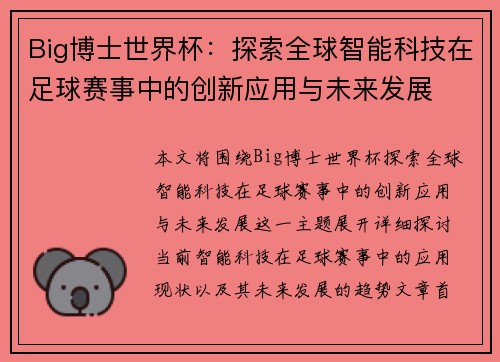 Big博士世界杯:探索全球智能科技在足球赛事中的创新应用与未来发展